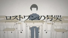 ロストワンの號哭(れをる)