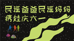 民謠爸爸民謠媽媽攜娃慶六一