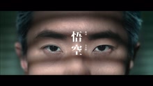 方大同 - 悟空 預告版