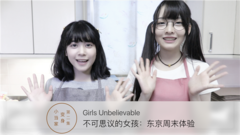 不可思議的女孩:東京周末體驗 EP02 變身小當家!