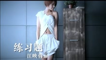 練習題-江映蓉