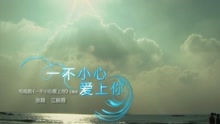 一不小心愛上你-江映蓉&張翰