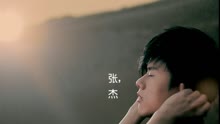 這，就是愛-張杰