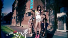 女人幫-江映蓉