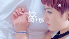 女人的秘密-曾軼可