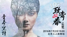 “致青春演唱會”李宇春宣傳片