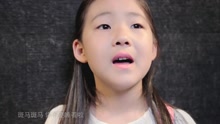  - 小蘿莉翻唱《斑馬斑馬》