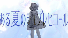 某個夏日的齊頌曲