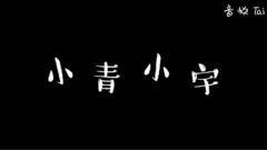 小青小宇嘰嘰嘰