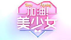 <加油!美少女>片頭