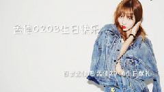 孟佳0203生日快樂