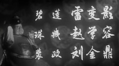 中國戲曲 - 喬太守亂點鴛鴦譜1