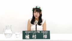 NMB48 チームM所屬 植村梓