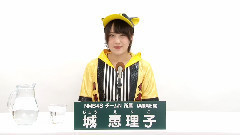 NMB48 チームN所屬 城恵理子