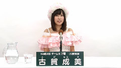 NMB48 チームN所屬 古賀成美