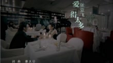 愛得太多-張亞飛