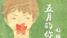 五月的你 歌詞版