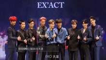 EXO - EXO三輯回歸發布會現場直擊