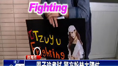 周子瑜返臺考試