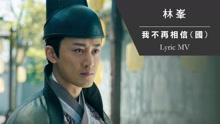 我不再相信 歌詞版