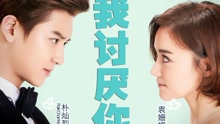 我討厭你 電影《所以......和黑粉結婚了》主題曲