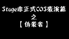 音悅stage - 偽裝者COS 普通話版&方言版
