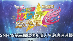 SNH48 & BEJ48 & GNZ48 第三屆偶像年度人氣總決選速報