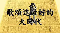滿漢全席 - 大時代