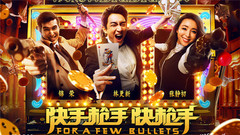 電影<快手槍手快槍手>