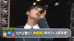 欅坂46首次參加戶外音樂節