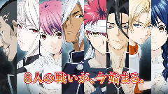 TV動畫<食戟のソーマ 弐ノ皿>PV第2弾