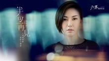 孫燕姿 - 半句再見