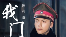 我門 電視劇《老九門》主題曲