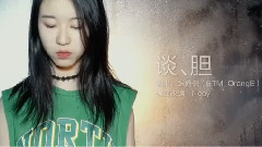 談膽