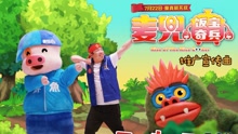 心靈豬湯-無敵 電影《麥兜?飯寶奇兵》推廣曲