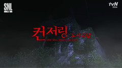 SNL Korea7 招魂:都市怪談