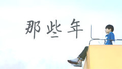 偽電影 那些年(凱源)