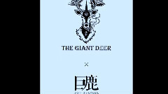 The Giant Deer(巨鹿)2016首支意象主打原創作曲單曲 空靈首發!