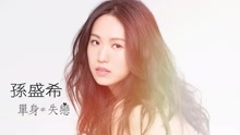 單身≠失戀