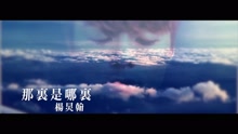 那里是哪里 歌詞版