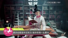周杰倫新歌變中文聽力