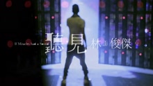 《聽·見林俊杰》音樂紀實微電影 預告片