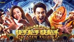 電影<快手槍手快槍手>