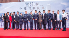 電影<寒戰2>全球首映慶典