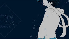 Nico,模仿翻唱 - 我等你到三十五歲 (柏凝)