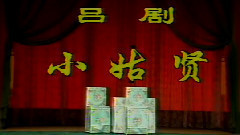 小姑賢1
