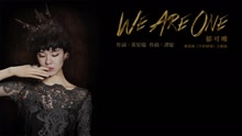 郁可唯 - We Are One 歌詞版