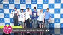  - Asrto新專Showcase 崔佑貞助陣MV曝拍攝趣事