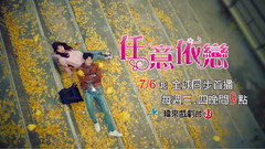 韓劇<任意依戀>臺灣緯來戲劇臺 卡司版 預告片