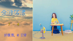 余波蕩漾